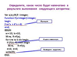 Анализ программы с подпрограммами, слайд 9