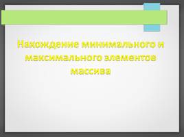 Презентация Нахождение минимального и максимального элементов массива