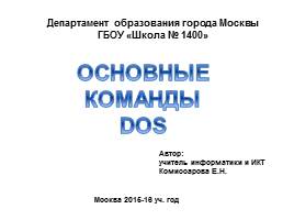 Основные команды DOS, слайд 1