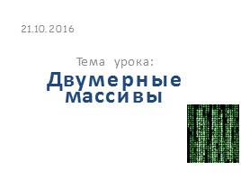 Презентация Двумерные массивы - Язык программирования Паскаль