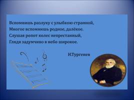 Образы романсов и песен русских композиторов, слайд 3