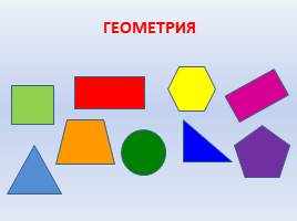 Геометрия вокруг нас - 2 класс, слайд 1