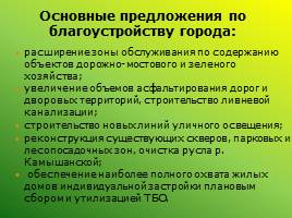 Экологическое состояние городской среды: проблемы и перспективы (Ленинск-Кузнецкий район), слайд 18