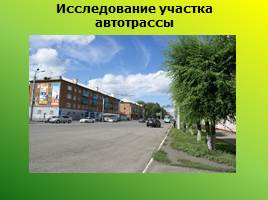 Экологическое состояние городской среды: проблемы и перспективы (Ленинск-Кузнецкий район), слайд 23