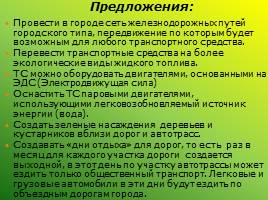 Экологическое состояние городской среды: проблемы и перспективы (Ленинск-Кузнецкий район), слайд 27
