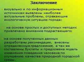 Экологическое состояние городской среды: проблемы и перспективы (Ленинск-Кузнецкий район), слайд 33