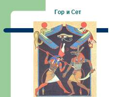Религия древних египтян, слайд 19