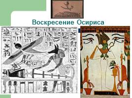 Религия древних египтян, слайд 20