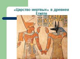 Религия древних египтян, слайд 22