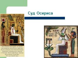 Религия древних египтян, слайд 23