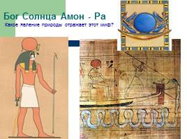 Религия древних египтян, слайд 6
