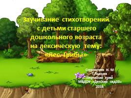 Презентация Заучивание стихотворения с детьми старшего дошкольного возраста на примере Н. Гладков «В лесу»
