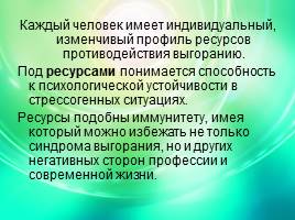 Стресс и эмоциональное выгорание педагога, слайд 27