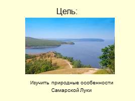 Национальный парк «Самарская лука», слайд 2