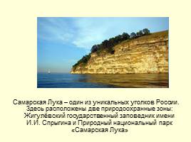 Национальный парк «Самарская лука», слайд 3