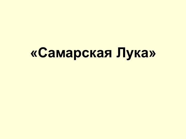Презентация Национальный парк «Самарская лука»