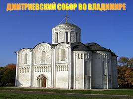 Дмитриевский собор во Владимире, слайд 1