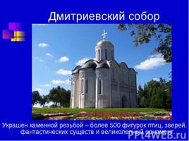 Дмитриевский собор во Владимире, слайд 10