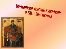 Культура русских земель в XII–XIII веках, слайд 1