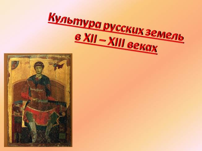 Презентация Культура русских земель в XII–XIII веках
