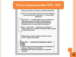 Внешняя политика России в XVII в, слайд 17