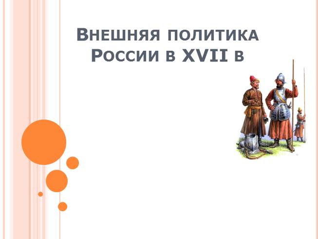 Презентация Внешняя политика России в XVII в