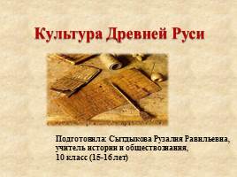 Презентация Культура древней Руси