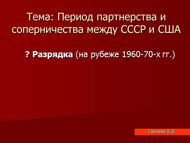 Презентация Период партнерства и соперничества между СССР и США