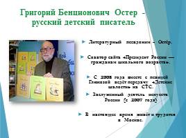 Григорий Остер, слайд 4