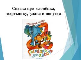 Презентация григорий остер будем знакомы 2 класс школа россии