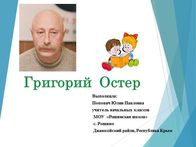 Презентация Григорий Остер
