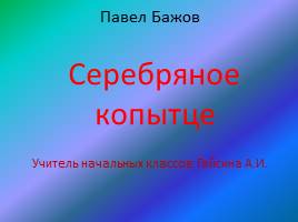 Презентация Павел Бажов «Серебряное копытце»