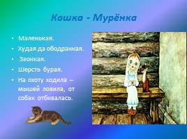 Павел Бажов «Серебряное копытце», слайд 8
