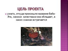 Образ Бабы-яги в русских сказках, слайд 2