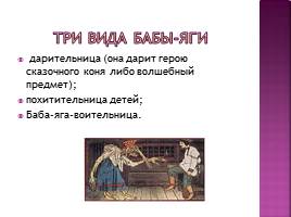 Образ Бабы-яги в русских сказках, слайд 6