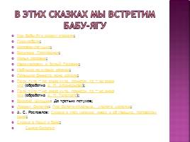 Образ Бабы-яги в русских сказках, слайд 7