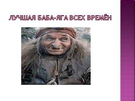 Образ Бабы-яги в русских сказках, слайд 9