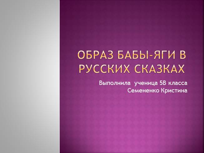 Презентация Образ Бабы-яги в русских сказках