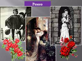 Урок по трагедии Шекспира «Ромео и Джульетта», слайд 8
