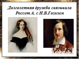 Портреты хозяек литературных салонов первой половины XIX века, слайд 18