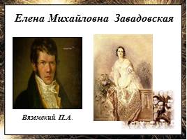 Портреты хозяек литературных салонов первой половины XIX века, слайд 19