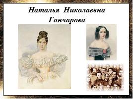 Портреты хозяек литературных салонов первой половины XIX века, слайд 21
