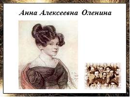 Портреты хозяек литературных салонов первой половины XIX века, слайд 3
