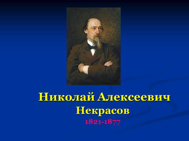 Презентация Биография Некрасова Николая Алексеевича