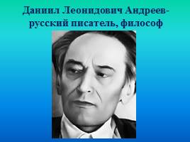 Даниил Леонидович Андреев - русский писатель, философ, слайд 5
