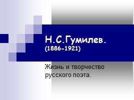 Жизнь и творчество Н.С. Гумилёва, слайд 1