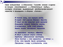 Жизнь и творчество Н.С. Гумилёва, слайд 12