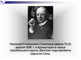 Жизнь и творчество Н.С. Гумилёва, слайд 2