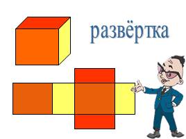 Развертки многогранника, слайд 8