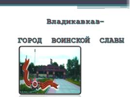 Владикавказ - город воинской славы, слайд 1